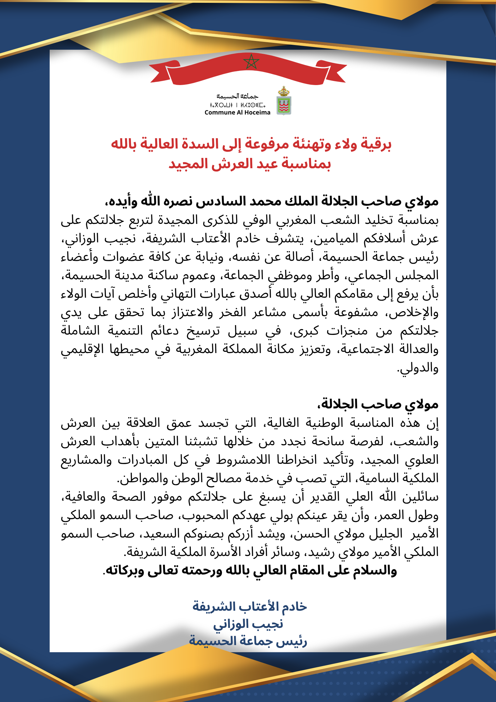 برقية ولاء وتهنئة مرفوعة إلى السدة العالية بالله بمناسبة عيد العرش المجيد- جماعة الحسيمة